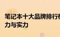 笔记本十大品牌排行榜：洞悉市场领军者的魅力与实力