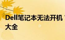 Dell笔记本无法开机？自救键位置及解决方法大全