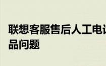 联想客服售后人工电话，一键解决您的联想产品问题