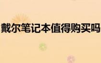 戴尔笔记本值得购买吗？全面解析帮你做决定