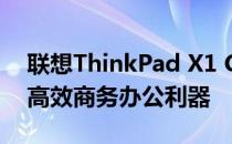 联想ThinkPad X1 Carbon配置详解：打造高效商务办公利器