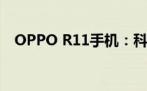 OPPO R11手机：科技与美学的完美结合