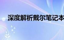 深度解析戴尔笔记本：为何不建议购买？