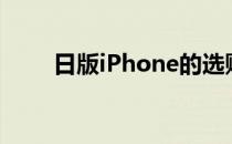 日版iPhone的选购指南与优势解析