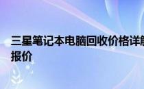 三星笔记本电脑回收价格详解：市场行情、估价因素及最新报价