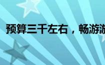 预算三千左右，畅游游戏世界的笔记本推荐