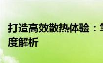 打造高效散热体验：笔记本外置水冷散热器深度解析