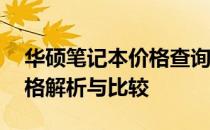 华硕笔记本价格查询——最新、最全面的价格解析与比较