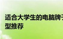 适合大学生的电脑牌子全解析：优质品牌与机型推荐