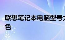 联想笔记本电脑型号大全：探索各种功能与特色