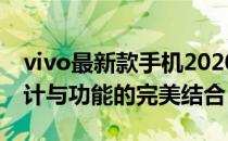 vivo最新款手机2020款全面评测：性能、设计与功能的完美结合