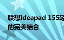 联想Ideapad 15S轻薄笔记本：性能与便携的完美结合