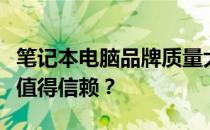 笔记本电脑品牌质量大解析：究竟哪个品牌最值得信赖？