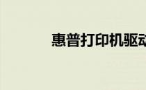 惠普打印机驱动安装详细步骤