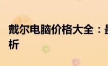 戴尔电脑价格大全：最新型号与配置的价格解析