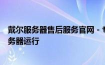 戴尔服务器售后服务官网 - 专业技术支持，全面保障您的服务器运行