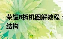 荣耀8拆机图解教程：详细步骤拆解手机内部结构