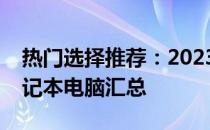 热门选择推荐：2023年最值得期待购买的笔记本电脑汇总