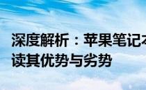 深度解析：苹果笔记本是否值得购买？全面解读其优势与劣势