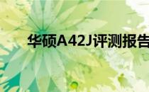 华硕A42J评测报告：性能与设计一览