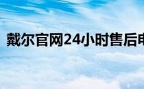 戴尔官网24小时售后电话，全天候服务支持