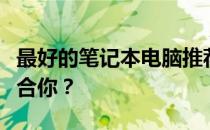 最好的笔记本电脑推荐与选择指南：哪个更适合你？