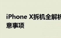 iPhone X拆机全解析：内部结构、维修与注意事项