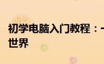 初学电脑入门教程：一步步带你走进计算机的世界