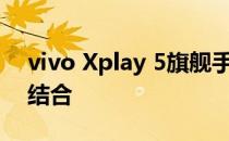 vivo Xplay 5旗舰手机：科技与美学的完美结合