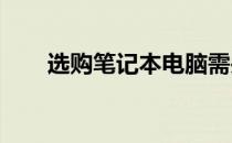 选购笔记本电脑需关注要点全面解析