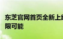 东芝官网首页全新上线，探索科技与生活的无限可能