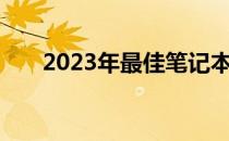 2023年最佳笔记本电脑配置推荐指南