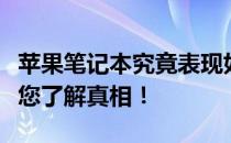 苹果笔记本究竟表现如何？全面解析优缺点带您了解真相！