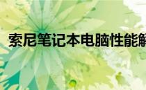 索尼笔记本电脑性能解析：优点、缺点一览