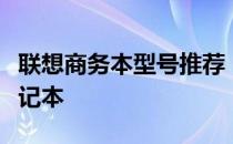 联想商务本型号推荐：寻找最适合您的商务笔记本