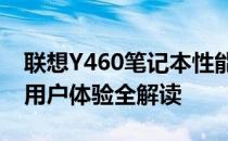 联想Y460笔记本性能解析：优缺点、配置与用户体验全解读