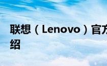 联想（Lenovo）官方网站入口及全面服务介绍