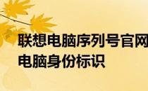 联想电脑序列号官网查询——轻松获取您的电脑身份标识