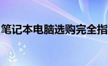 笔记本电脑选购完全指南：关键注意事项一览