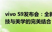 vivo S9发布会：全新拍照手机引领潮流，科技与美学的完美结合