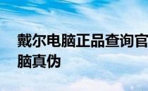 戴尔电脑正品查询官网——验证您的戴尔电脑真伪