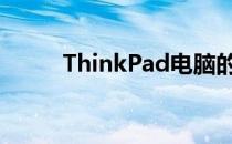 ThinkPad电脑的牌子及历史简介