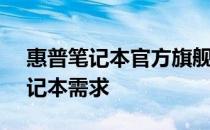 惠普笔记本官方旗舰店 - 全方位满足您的笔记本需求