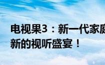 电视果3：新一代家庭娱乐神器，带你体验全新的视听盛宴！