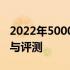 2022年5000元以内最强游戏笔记本电脑推荐与评测