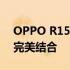 OPPO R15梦境版：梦幻科技与时尚美学的完美结合