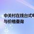 中关村在线台式电脑报价大全——最新、最全面的电脑配置与价格查询