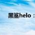 黑鲨helo：新一代游戏手机的领先之作