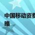 中国移动资费全面解析：套餐、优惠与选择策略