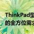 ThinkPad型号大全：从经典到新品，满足你的全方位需求